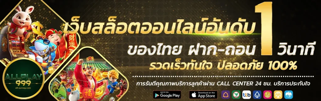 allplay999 รองรับวอเลททุกช่องทาง