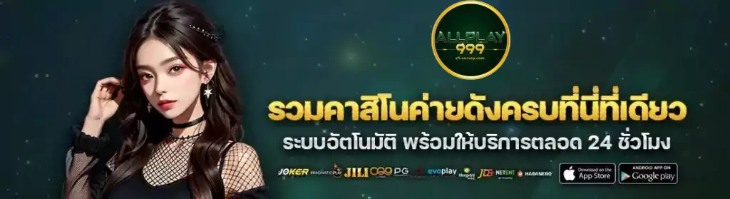 เกมยอดนิยมบน allplay999 มือถือ