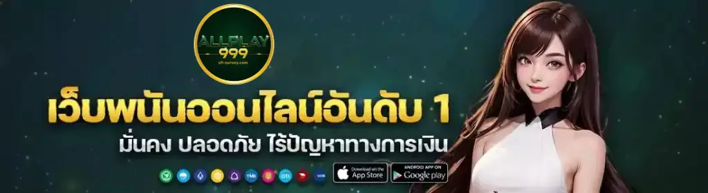สมัคร allplay999 เว็บเดียวเล่นครบ