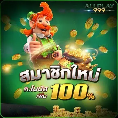 ทางเข้า allplay999 ล่าสุด 2025